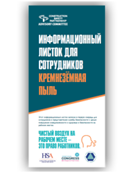 HSA Silica Leaflet - Russian thumbnail